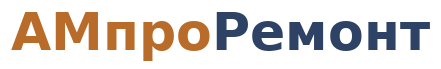 АМпроРемонт